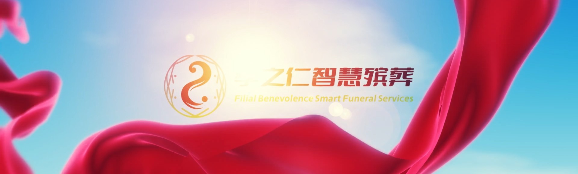 乐山井研孝之仁智慧殡葬陵墓园服务系统平台